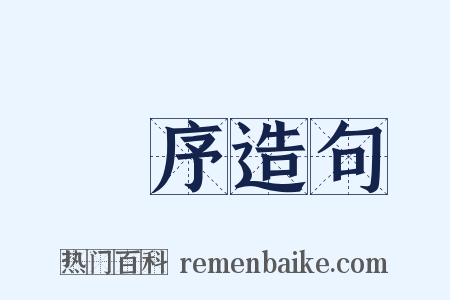 節序造句是什么意思的图片
